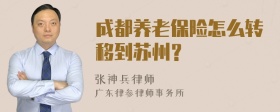 成都养老保险怎么转移到苏州？