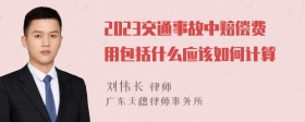 2023交通事故中赔偿费用包括什么应该如何计算