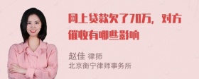 网上贷款欠了70万，对方催收有哪些影响