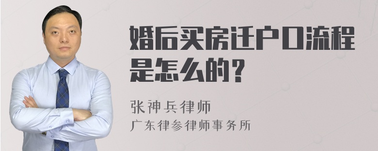 婚后买房迁户口流程是怎么的？