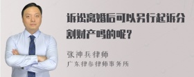 诉讼离婚后可以另行起诉分割财产吗的呢？