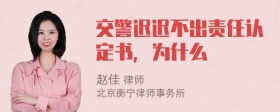 交警迟迟不出责任认定书，为什么