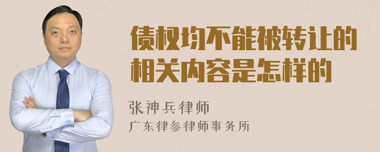 债权均不能被转让的相关内容是怎样的