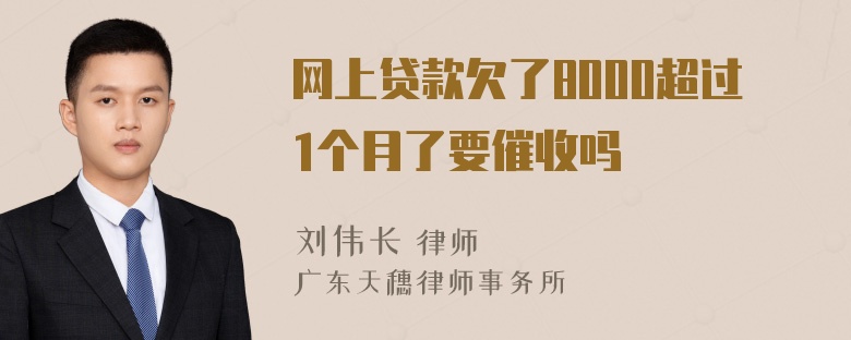 网上贷款欠了8000超过1个月了要催收吗