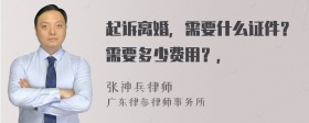 起诉离婚，需要什么证件？需要多少费用？，