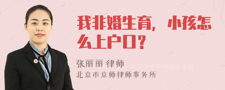 我非婚生育，小孩怎么上户口？