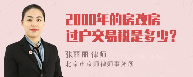 2000年的房改房过户交易税是多少？