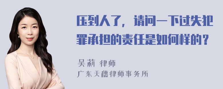 压到人了，请问一下过失犯罪承担的责任是如何样的？