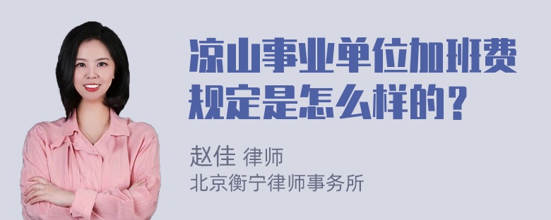 凉山事业单位加班费规定是怎么样的？