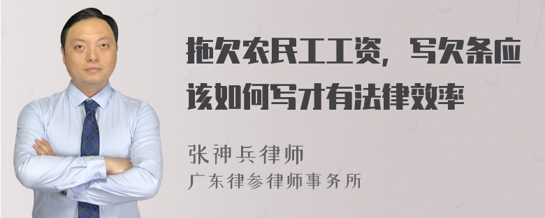 拖欠农民工工资，写欠条应该如何写才有法律效率