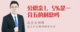 公积金1．5％是一分五的利息吗