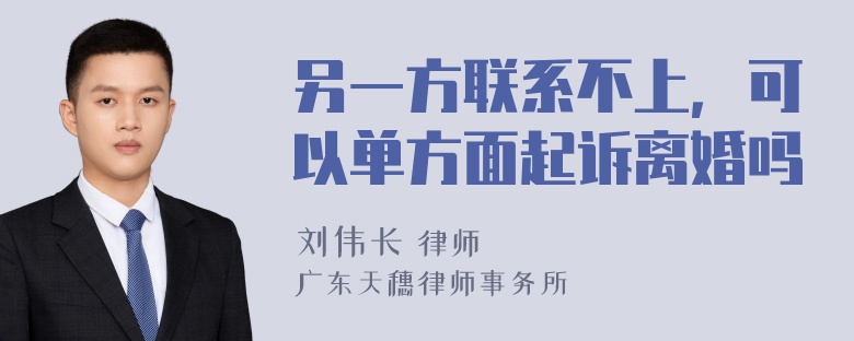 另一方联系不上，可以单方面起诉离婚吗