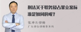 刑法关于职务侵占罪立案标准是如何的呢？