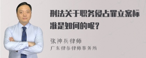 刑法关于职务侵占罪立案标准是如何的呢？