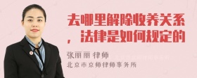 去哪里解除收养关系，法律是如何规定的