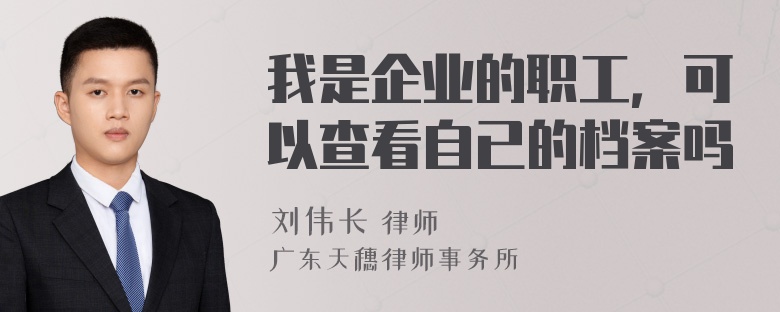 我是企业的职工，可以查看自已的档案吗