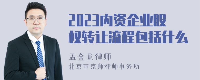 2023内资企业股权转让流程包括什么