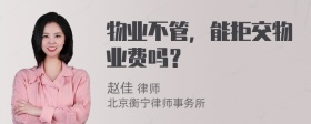 物业不管，能拒交物业费吗？