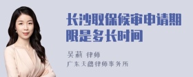 长沙取保候审申请期限是多长时间