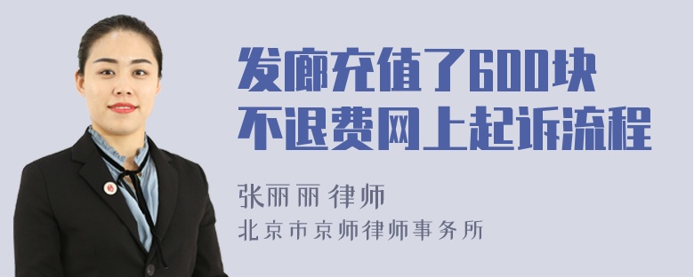 发廊充值了600块不退费网上起诉流程