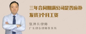 三年合同期满公司是否应补发我3个月工资