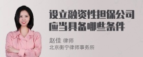 设立融资性担保公司应当具备哪些条件