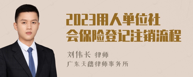 2023用人单位社会保险登记注销流程