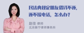 民法典规定朋友借钱不还，还不接电话，怎么办？