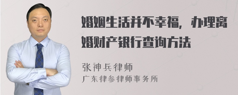 婚姻生活并不幸福，办理离婚财产银行查询方法