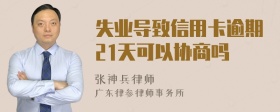 失业导致信用卡逾期21天可以协商吗