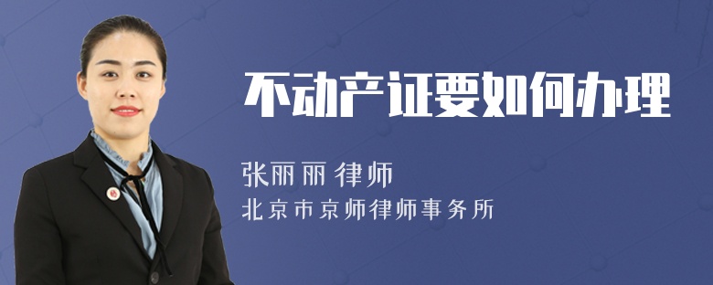 不动产证要如何办理