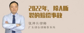 2022年，除A断裂的赔偿事故