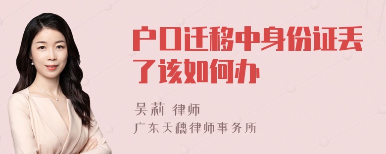 户口迁移中身份证丢了该如何办