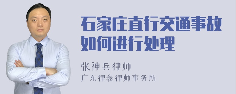 石家庄直行交通事故如何进行处理