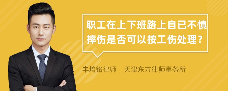 职工在上下班路上自已不慎摔伤是否可以按工伤处理？