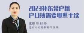 2023补东莞户籍户口簿需要哪些手续