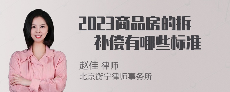 2023商品房的拆迀补偿有哪些标准