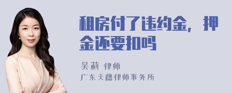 租房付了违约金，押金还要扣吗