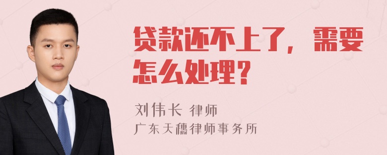 贷款还不上了，需要怎么处理？