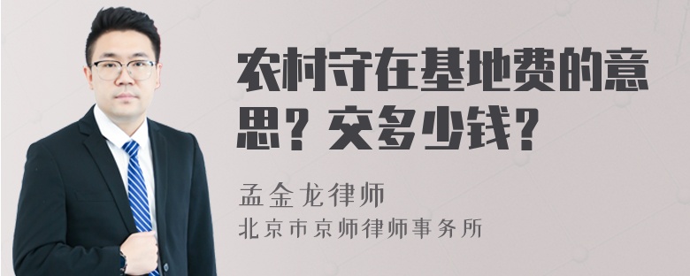 农村守在基地费的意思？交多少钱？