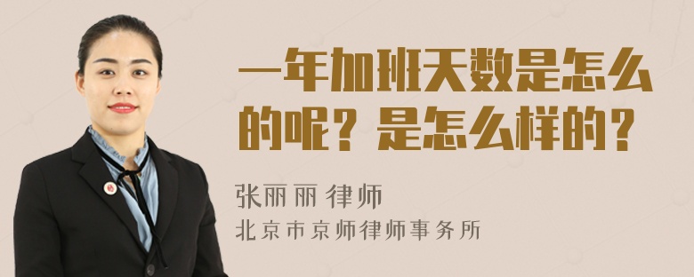 一年加班天数是怎么的呢？是怎么样的？