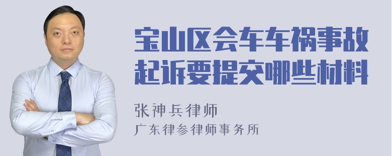 宝山区会车车祸事故起诉要提交哪些材料