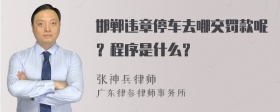 邯郸违章停车去哪交罚款呢？程序是什么？