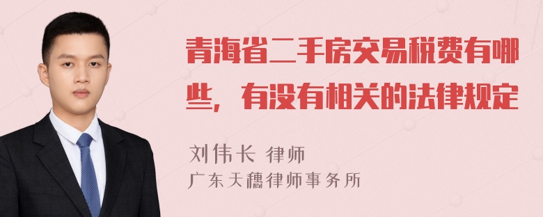 青海省二手房交易税费有哪些，有没有相关的法律规定