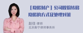 ［隐匿财产］公司股份转移隐匿的方式及处理对策