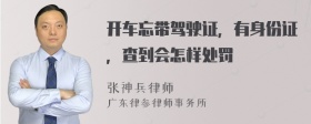 开车忘带驾驶证，有身份证，查到会怎样处罚