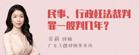 民事、行政枉法裁判罪一般判几年？