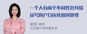 一个人有两个不同姓名身份证号的户口应该如何处理