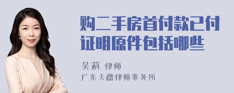 购二手房首付款已付证明原件包括哪些