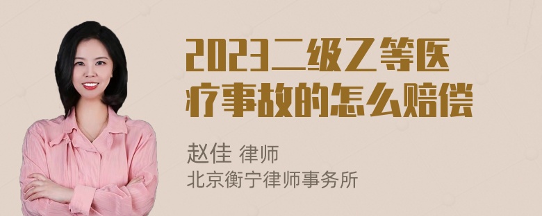 2023二级乙等医疗事故的怎么赔偿